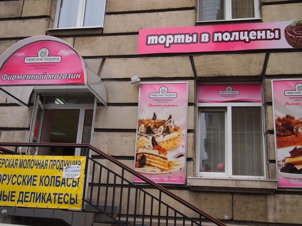 Невские Берега Фирменный Магазин